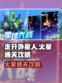 走开外星人火星怎么通关介绍
