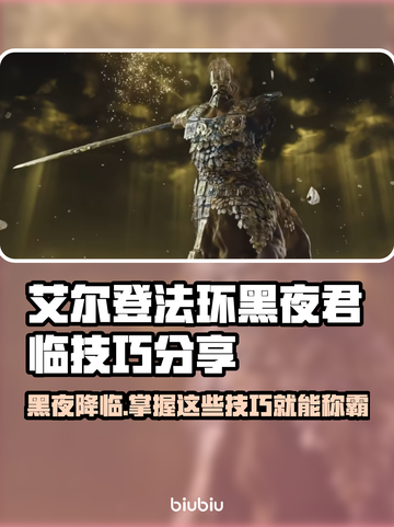 艾尔登法环🔥黑夜君临开荒技巧大公开！新手必看✨截图1