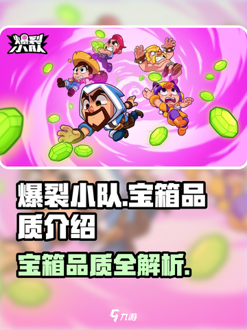 爆裂小队🔥宝箱品质大揭秘，玩家必看！截图1