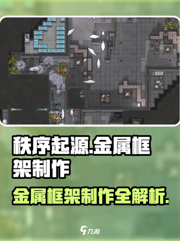 秩序新曙光🔥金属框架制作攻略来啦！⚡截图1