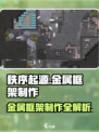 秩序新曙光🔥金属框架制作攻略来啦！⚡