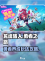 龙魂旅人勇者之路怎么玩介绍