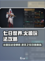 七日世界火喷怎么样介绍