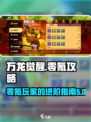 万龙觉醒0氪能玩吗介绍