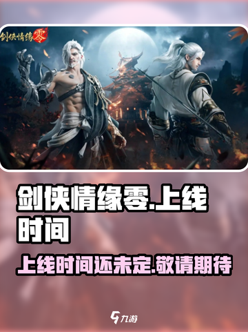 剑侠情缘零🔥上线时间曝光，抢先体验🎉截图1