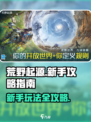 荒野起源游戏攻略指南介绍