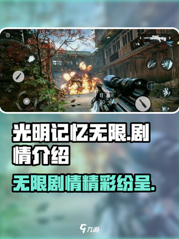 光明记忆无限剧情介绍介绍截图1