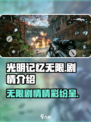 光明记忆无限剧情介绍介绍