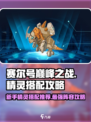 赛尔号巅峰之战精灵推荐介绍