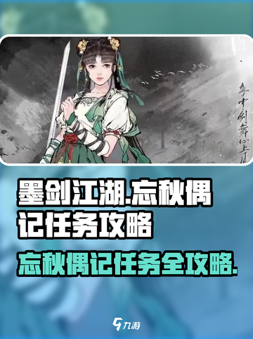墨剑江湖🔥忘秋偶记任务超详细攻略来啦！截图1