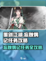 墨剑江湖🔥忘秋偶记任务超详细攻略来啦！