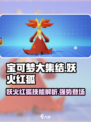 宝可梦大集结妖火红狐怎么样介绍