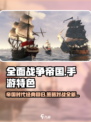 全面战争帝国手游好玩吗介绍
