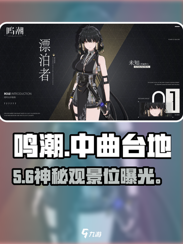 🎮《鸣潮》中曲台地隐藏观景点曝光！截图1