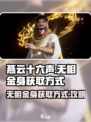 燕云十六声无相金身获取方式介绍