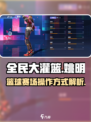 全民大灌篮姚明玩法介绍