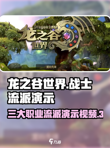 龙之谷世界战士职业🔥超全流派演示来了！截图1