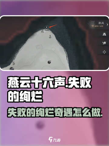 燕云十六声失败的绚烂攻略​介绍截图1