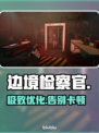 边境检察官闪退？一招解决！⚡💥