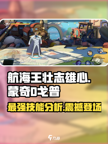 航海王壮志雄心蒙奇D戈普怎么样介绍截图1