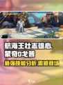 航海王壮志雄心蒙奇D戈普怎么样介绍