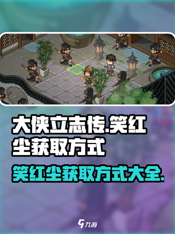 《大侠立志传》笑红尘获取方式💡，玩家必看！截图1