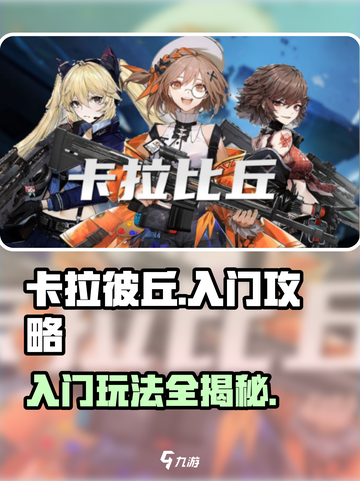 卡拉彼丘🔥入门必看！新手玩法大公开🎉截图1