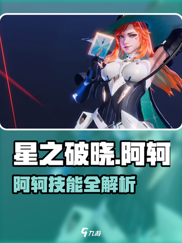 《星之破晓》阿轲技能全解析💥超神玩法🔥截图1