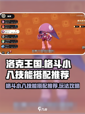 洛克王国世界格斗小八技能搭配推荐介绍截图1
