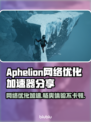 Aphelion黑屏闪退？网络优化加速秘籍来了！💥🚀