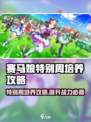 赛马娘🔥特别周培养攻略⚡手游玩家必看！