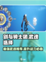 剑与骑士团变身武魂怎么选介绍