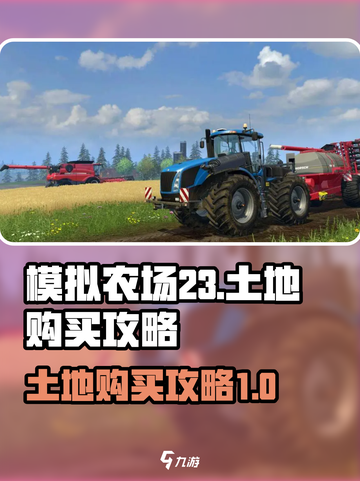 模拟农场23怎么买土地介绍截图1