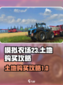 模拟农场23怎么买土地介绍