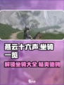 燕云十六声🔥坐骑大全，稀有坐骑等你来拿！🐎