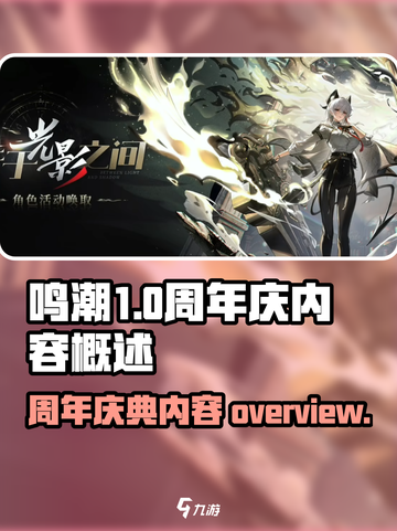 鸣潮🎉一周年：超燃内容全揭秘！截图1
