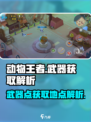 动物王者武器点在哪介绍