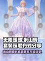 无限暖暖联名米山舞套装怎么获得介绍