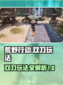 荒野起源双刀怎么样介绍