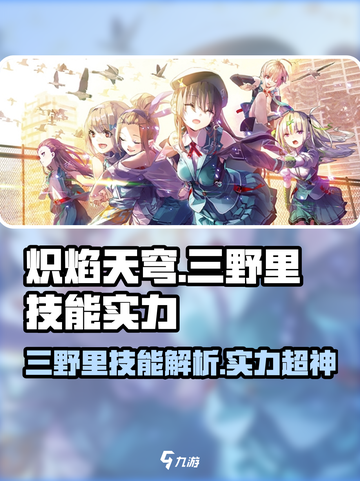 🔥炽焰天穹大岛三野里技能实力全面解析💥截图1