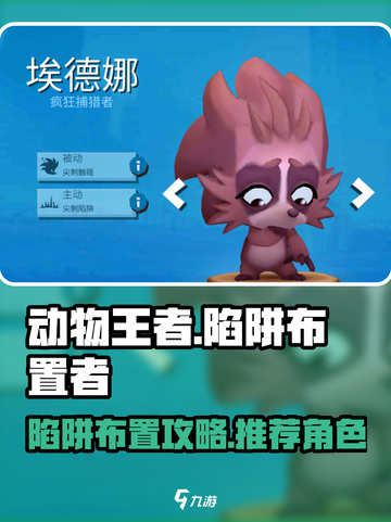动物王者如何布置陷阱介绍截图1