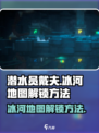 潜水员戴夫冰河地图怎么解锁介绍