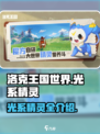 洛克王国世界🔥光系精灵大揭秘！✨
