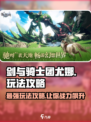 剑与骑士团🔥尤娜玩法攻略，轻松上手制胜秘籍！