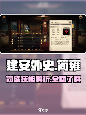 建安外史简雍怎么样介绍截图1