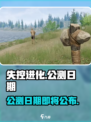 失控进化什么时候公测介绍