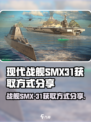 现代战舰SMX-31怎么获得介绍