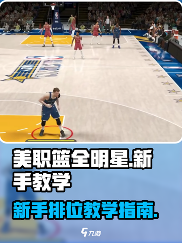 美职篮全明星新手教学介绍介绍截图1