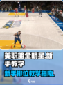 美职篮全明星新手教学介绍介绍