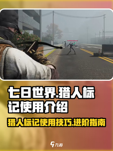 七日世界🔥猎人标记怎么用？新手必看💡截图1